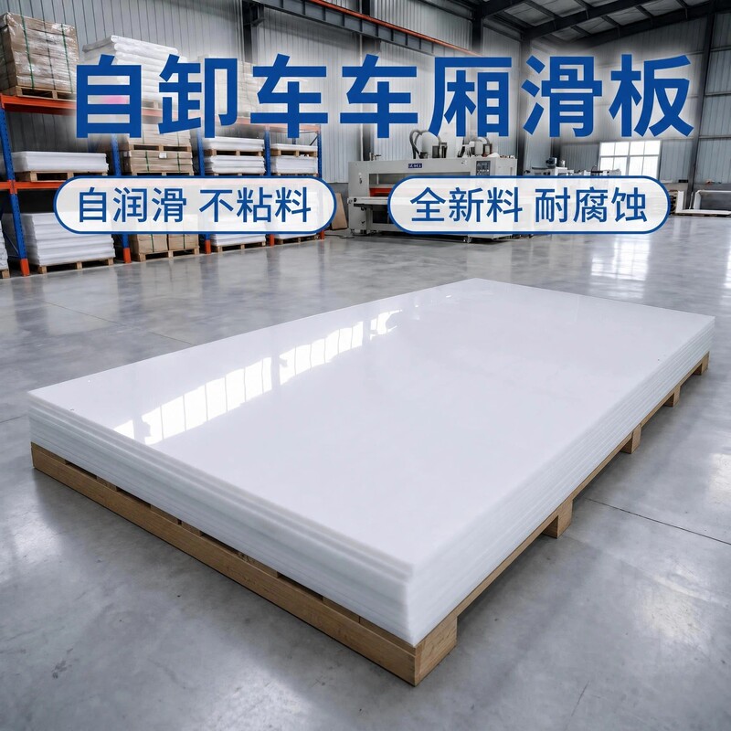 Pe Skateboard Anti-Stick Truck Nylon Dump Truck Compartment Smooth Board Wear-Resistant Polymer Polyethylene Concrete Bottom Plate