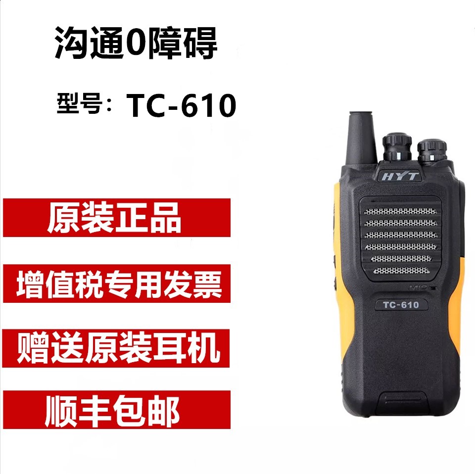 Original HYT good Yitong walkie-talkie TC-610 walkie-talkie waterproof hand Taiwan Hainengda TC620 walkie-talkie