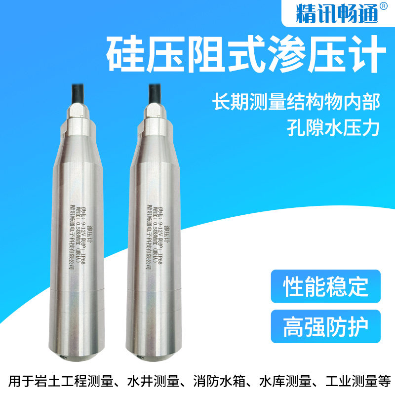 渗压计水利工程液体压力传感器4G不锈钢硅压阻式孔隙水压力传感器