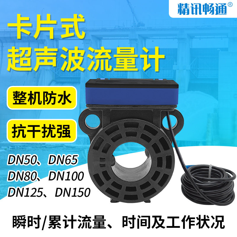 卡片式超声波流量计耐腐蚀农田灌溉智能数显夹装式超声波水传感器