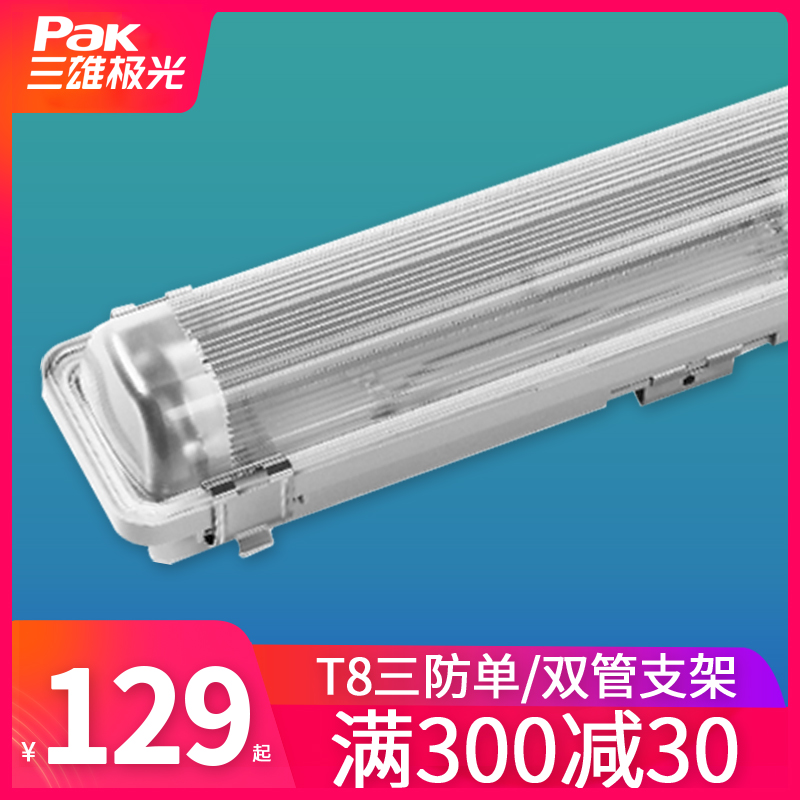 Sanxiang Aurora LED three - proof bracket lamp tube T8 insect - resistant dust - proof stent integrated daylight lamp tube
