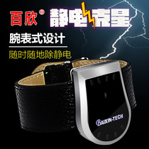Fully automatic human static eliminator Human body static cactics for pregnant women with bracelet for car anti-static watch