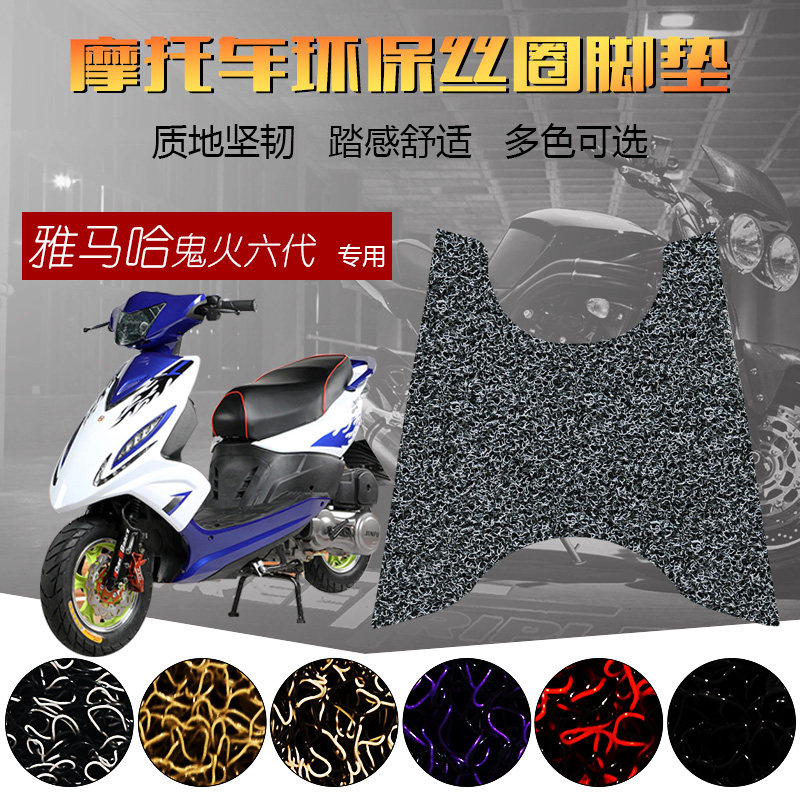 Suitable for locomotive ghost fire sixth generation foot pad