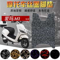 Suitable for Emma M3 electric car silk ring foot pad motorcycle M3-zu pedal mat waterproof pad foot pad