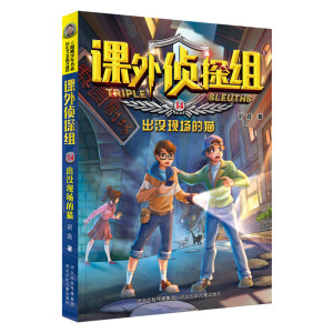 正版 新版课外侦探组14出没现场的猫 小学生课外阅读 三四五年级读课外书 儿童侦探推理悬疑故事书 破案推理小说