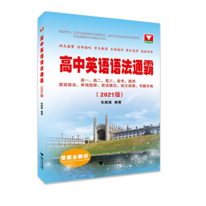 正版 高中英语语法通霸 2021版 朱振斌 新修订 高一高二高三高考通用 专项训练全解大全新思维实践指南 中小学教辅 高考英语语法书