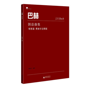 巴赫创意曲集 正版艺术音乐钢琴理论钢琴编排复调练习琴谱歌曲品鉴赏析学习外国音乐谱曲集合德国巴赫经典曲目 广西师范大学出版社