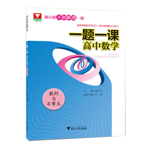 正版 一题一课高中数学数列与不等式 高中必刷题刷百题不如解透一题高中数学高考数学辅导资料高一高二高三一轮复习浙江大学出版社