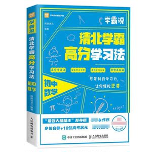 学霸说 清北学霸高分学习法 初中数学 中高考学霸笔记学习方法学习成绩突破家庭教育秘笈等你在北大清华 人民邮电出版社