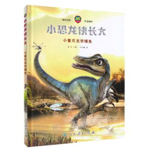 正版 小恐龙快长大 小重爪龙学捕鱼 童书 儿童文学 绘本图画书 精装图画书 中国原创 肖叶 主编，张伯赫 著