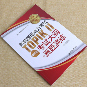 官方正版】新韩国语能力考试TOPIKⅡ 中高级 考试大纲+真题演练 赠音频 新韩国语能力测试历年真题模拟实战练习测试考试大纲全梳理