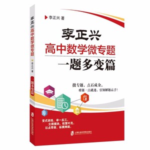 正版 李正兴高中数学微专题 一题多变篇 李正兴 著 中学教辅 上海社会科学院出版社