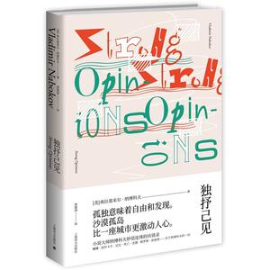 正版 独抒己见 孤独意味着自由和发现 沙漠孤岛 人物传记 外国文学读物 文学书籍 弗拉基米尔纳博科夫著 上海译文出版社