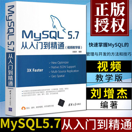 正版 MySQL5.7从入门到精通(视频教学版)mys