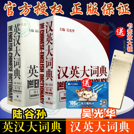 正版英汉大词典陆谷孙+汉英词典吴光华共两本