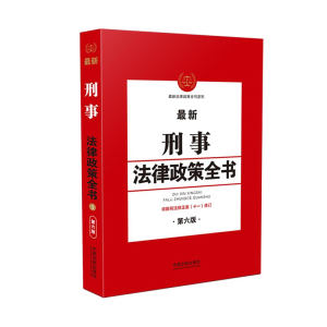 正版 新刑事法律政策全书第6版 法律汇编 法律法规 中国法制出版社 著 行政法规 中国法制出版社
