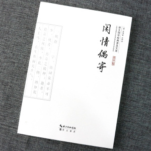 正版 闲情偶寄 [清] 李渔著 崇文国学经典普及文库 国学经典 书籍 图书 中国古诗词文学 古代生活美学的典范 崇文书局