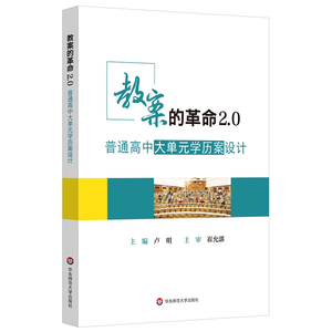 正版 教案的革命2.0 普通高中大单元学历案设计破解深度教学内在逻辑教育普及大单元学历案学理依据和关键技术 华东师范大学出版社