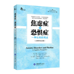 焦虑症和恐惧症 一种认知的观点 鹿鸣心理咨询师系列 zhi疗之父艾伦T贝克经典著作 心理学书籍 zhi疗焦虑症的黄金标准 重庆大学社
