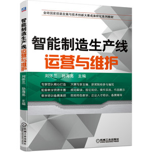 智能制造生产线运营与维护 刘怀兰 孙海亮 主编 金砖国家技能发展与技术创新大赛成果转化系列教材 配套教学资源 备赛辅导用书籍