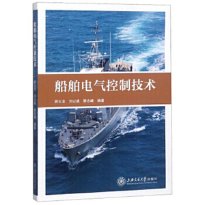 正版 船舶电气控制技术 薛士龙 刘以建 蔡志峰 高等院校电气自动化技术 电气工程 数控应用技术 机电一体化教材上海交通大学出版社