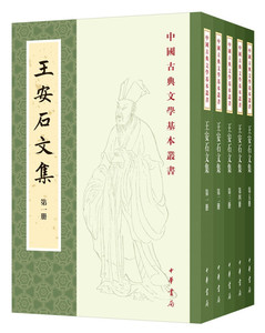 正版 王安石文集（中国古典文学基本丛书&middot;平装繁体竖排&middot;全5册）文学作品集 国学古籍 古籍整理 中华书局
