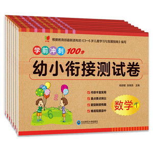 幼小衔接教材全套测试卷8册幼儿园大班中班拼音数学加法减法天天练练习题人教版学前班幼升小练习册入学准备书籍幼小衔接一日一练