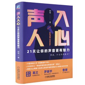 正版 声入人心 21天让你的声音更有魅力 郑伟好好说话 口才机械工业出版社演讲口才语言表达语音发声朗读朗诵的理论指导练习书籍