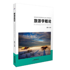 正版 旅游学概论 走进旅游 阐述旅游活动与经济发展的关系涉及经济学管理学历史地理文化等专业课程大学教材刘伟著广东旅游出版社