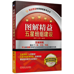 正版 图解精益五星班组建设 精益智造转型落地系列丛书 谭梦 *凯 生产与运作管理 工业企业管理班组管理现场管理 机械工业出版社