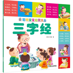 正版聪明宝宝启蒙大全 三字经 一二三四五年级儿童启蒙读物幼儿宝宝启蒙国学经典书籍汉语拼音逐句注解图文并茂幼儿园启蒙读物书籍
