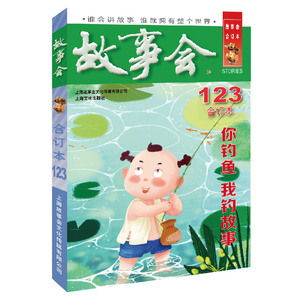 正版 2020年《故事会》合订本. 123期 讲述发生在读者身边的故事 传播积极向上的价值观 对读者有深刻的启迪作用 上海文化出版社