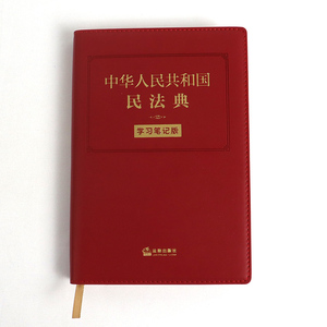 民法典2021年版正版中华人民共和国民法典学习笔记版2020全新修订民法典便携版手账式笔记本法条序号条旨法律正文三栏排列法律书籍