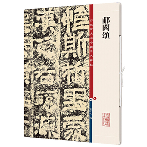 正版 郙阁颂清拓本 高清彩色放大本中国著名碑帖 繁体旁注 孙宝文 初学者新手入门隶书毛笔字帖书法临摹练字古贴 上海辞书出版社