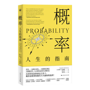 正版 概率人生的指南 达瑞P罗博顿著 大数据时代人人都有必要学点概率论 概率思维学习书籍思维科学 逻辑思维训练 上海人民出版社