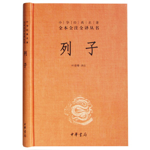 正版书籍 列子 中华书局 中华经典名著全本全注全译)(精装) 哲学 宗教 中国古代哲学 中国哲学 注 著，叶蓓卿 译
