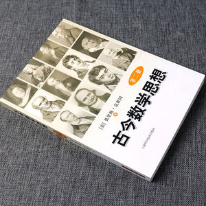 古今数学思想(第2册) M.克莱因 自然科学 数学理论 上海科学技术出版社