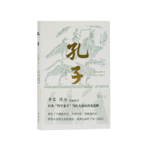 正版 孔子 哲学宗教中国哲学哲学知识读物宗教思想先哲论语文史岩波文库经典世界文明中的孔子和辻哲郎哲学普及读物上海古籍出版社