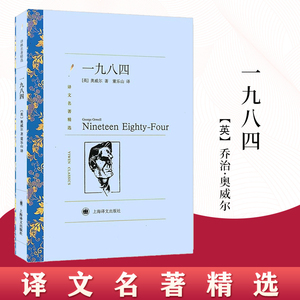 译文名著精选 一九八四 英 乔治·奥威尔著 董乐山译 反乌托邦三部曲之一 政治讽喻小说 英国文学 动物农场 上海译文出版社