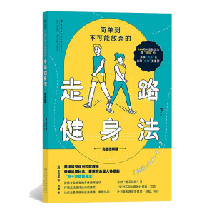 正版 简单到不可能放弃的走路健身法（完全图解版）作者金哲彦为专业跑步教练 全书彩色图解说明 健身 中国纺织出版社