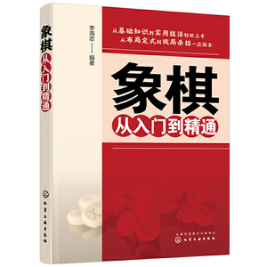 正版 象棋从入门到精通 象棋残入门知识残局杀法布局战术全面掌握象棋基本知识基本杀法实用残局中局战术技巧书象棋书籍