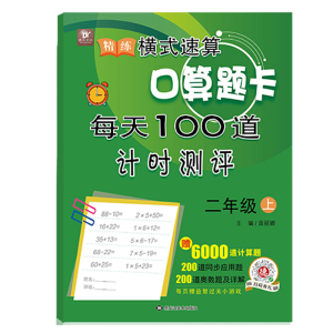 正版精炼横式速算口算题卡二年级上册每天一百道计时测评袁丽娜著赠6000道计算题200道奥数题及详解小学教辅小学二年级数学口算