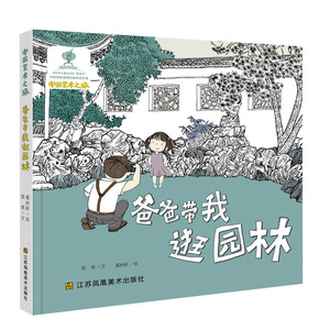 正版 爸爸带我逛园林3-4-5-6岁幼儿故事书睡前故事绘本图书故事书儿童幼儿园小班中班大班宝宝早教启蒙书籍学校 签亲子阅读