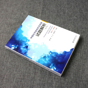 现货2019新版 中国化学奥林匹克竞赛试题解析 第4版裴坚2011-2018中国奥林匹克化学竞赛初赛决赛历年真题 初高中化学竞赛北京大学