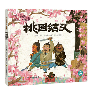 画说中国经典民间故事 第2辑 桃园结义 儿童绘本图画书课外读物 用传统的元素讲传统的故事籍民间故事书籍童话书儿童阅读课外读物