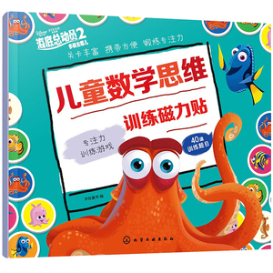 正版 儿童数学思维训练磁力贴 海底总动员2系列 专注力训练培养益智全脑开发反复贴纸游戏书 智力潜能开发思维逻辑 化学工业出版社
