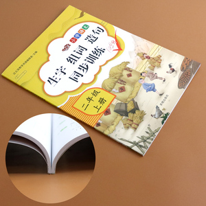 正版 生字、组词、造句同步训练 二年级上册 组词造句同步训练人教部编版 中小学教辅 小学二年级 千书万卷