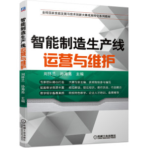智能制造生产线运营与维护 刘怀兰 孙海亮 主编 金砖国家技能发展与技术创新大赛成果转化系列教材 配套教学资源 备赛辅导用书籍