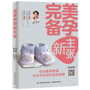 正版 完美备孕新主张 备孕书籍孕妇百科全书备孕食谱 涵盖准父母关心的备孕问题及高龄女性备孕注意事项带领新手爸妈科学理性备孕