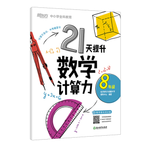 正版 21天提升数学计算力8年级 提升计算能力 决胜中考数学 中小学教辅 初二 八年级 数学 浙江教育出版社